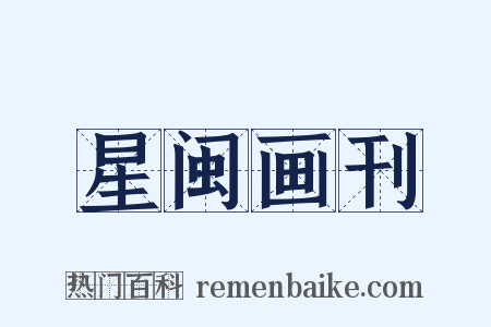 星闽画刊是什么意思的图片